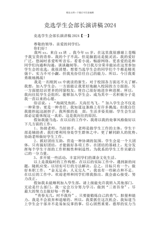 竞选学生会部长演讲稿2024