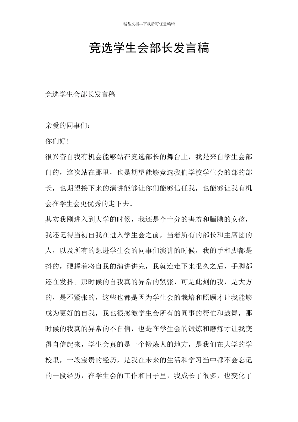 竞选学生会部长发言稿_第1页