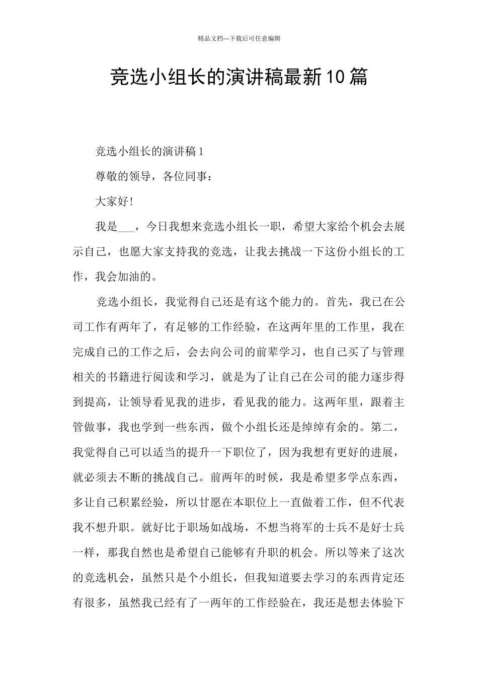 竞选小组长的演讲稿最新10篇_第1页