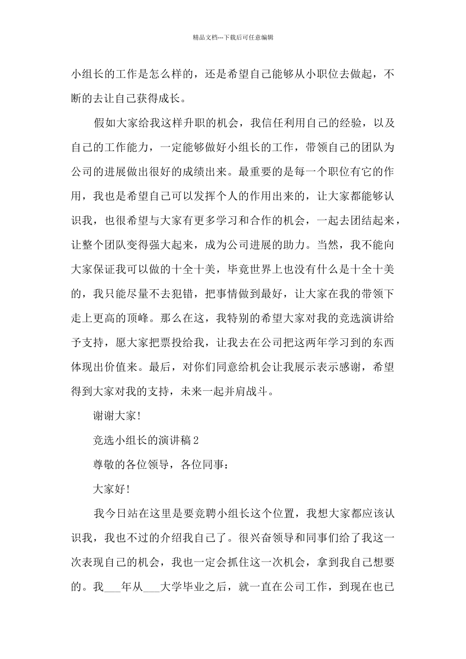 竞选小组长的演讲稿最新10篇_第2页