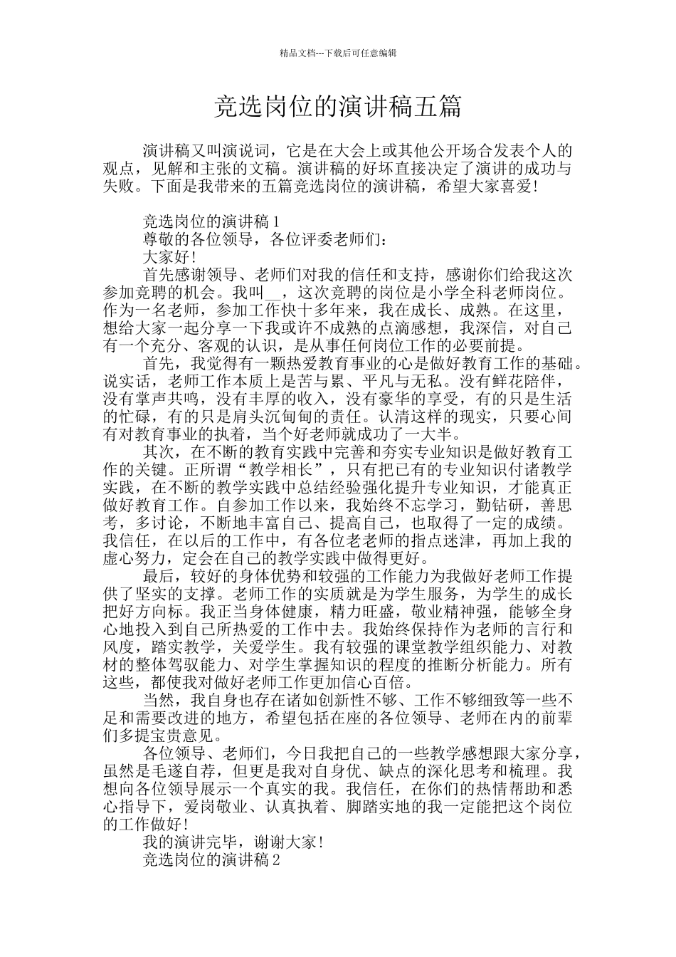 竞选岗位的演讲稿五篇_第1页