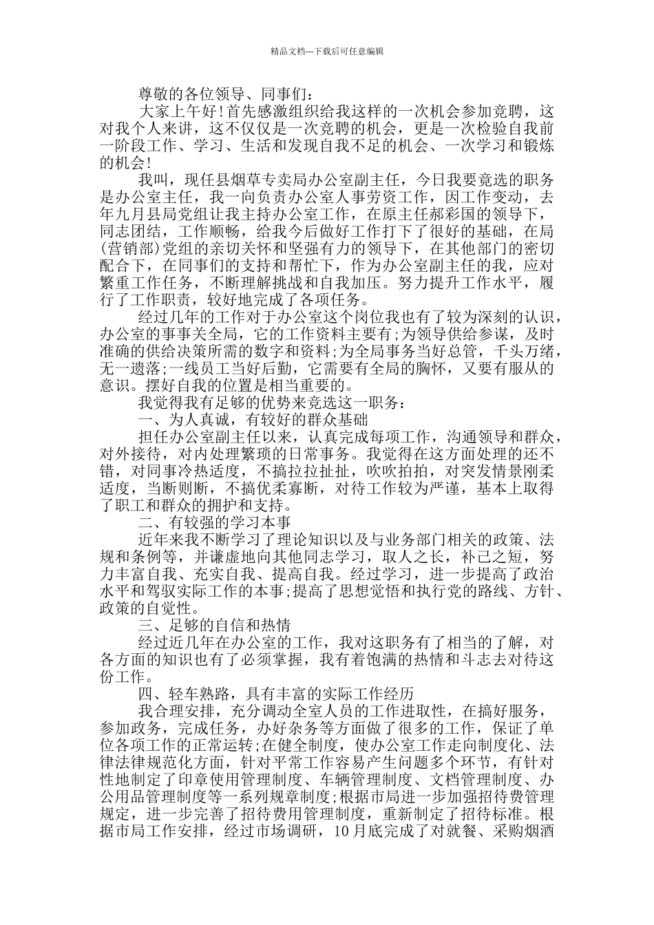 竞选岗位的演讲稿五篇_第2页