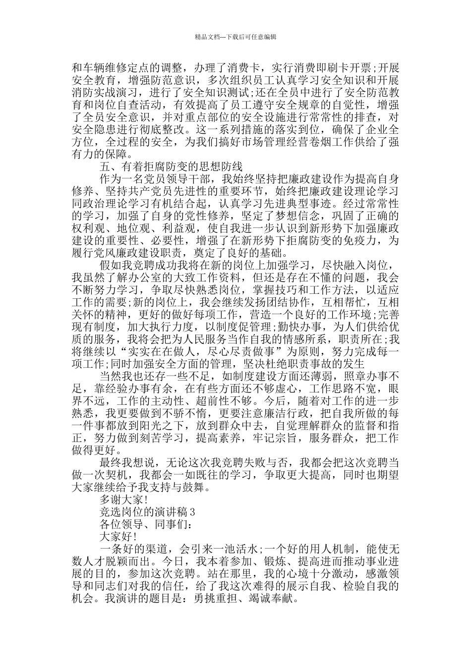 竞选岗位的演讲稿五篇_第3页