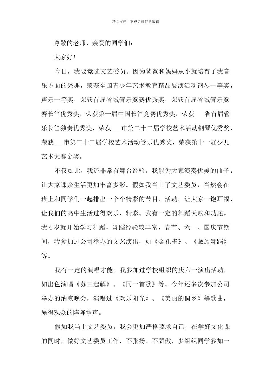 竞选文艺委员精彩演讲稿最新10篇_第2页