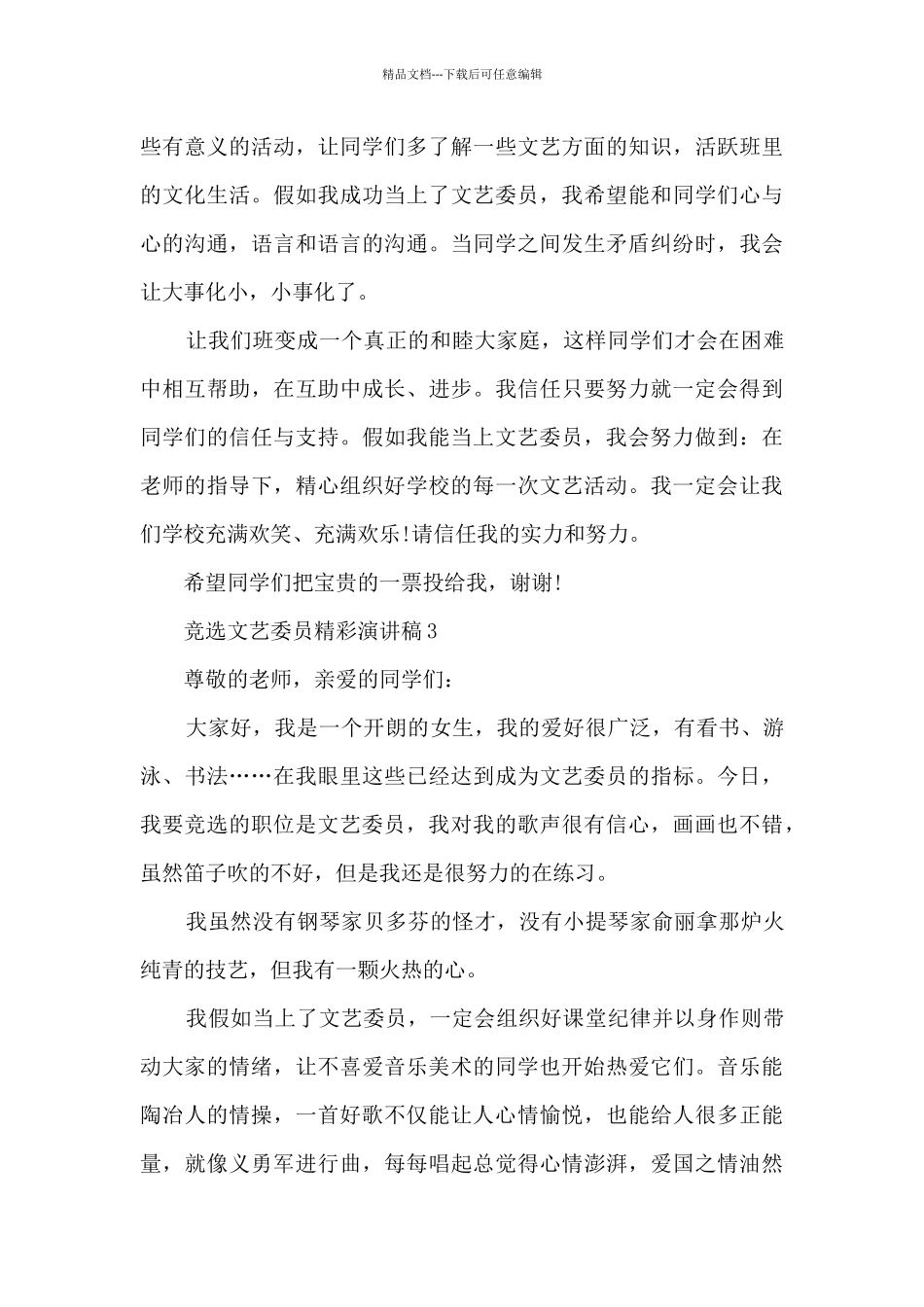 竞选文艺委员精彩演讲稿最新10篇_第3页