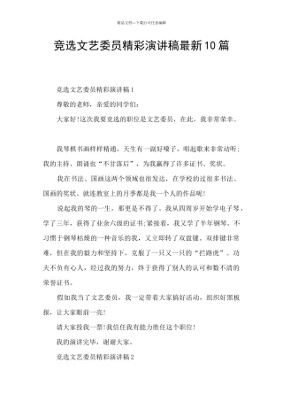 竞选文艺委员精彩演讲稿最新10篇
