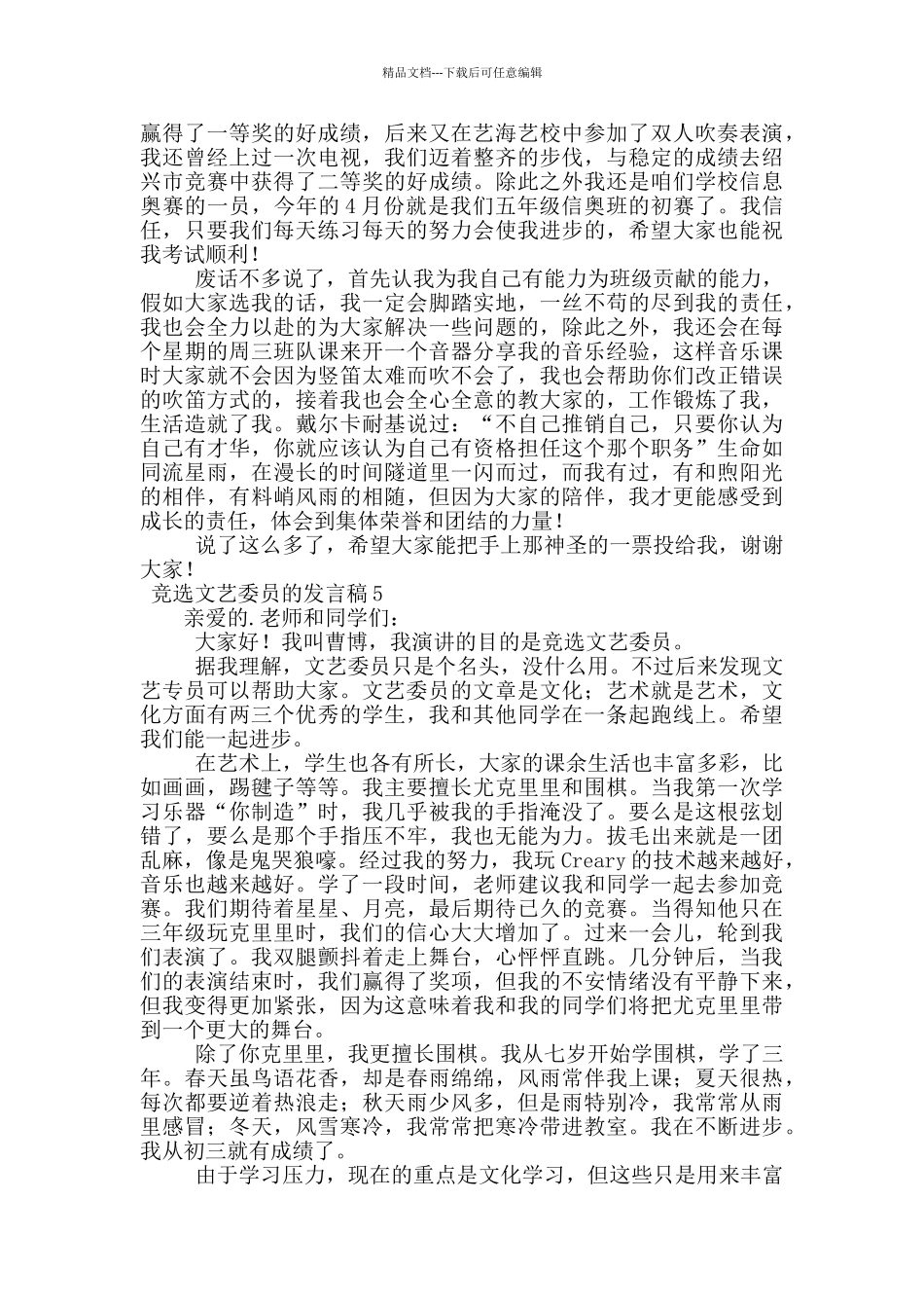 竞选文艺委员的发言稿_第3页