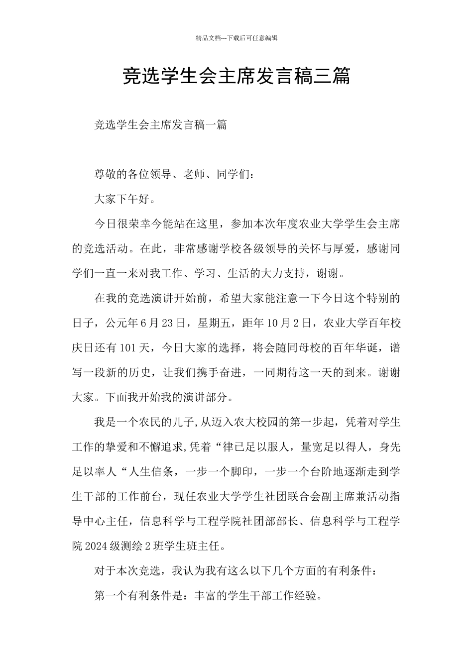 竞选学生会主席发言稿三篇_第1页