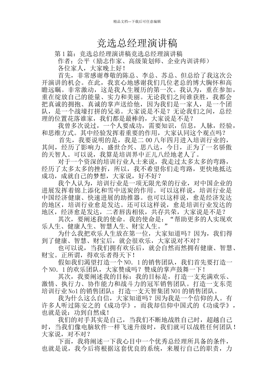 竞选总经理演讲稿_第1页