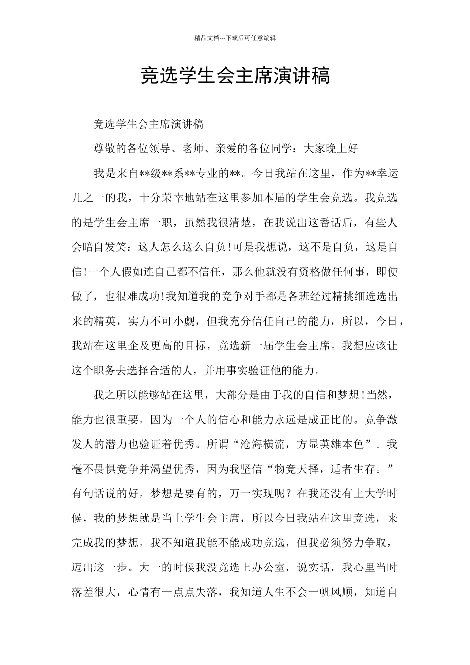 竞选学生会主席演讲稿_第1页