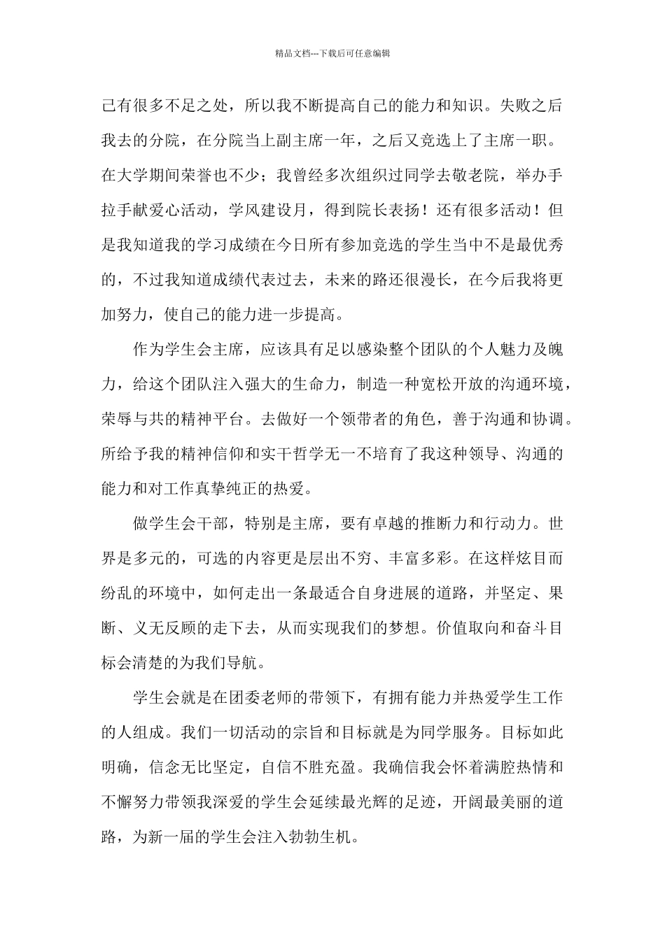 竞选学生会主席演讲稿_第2页