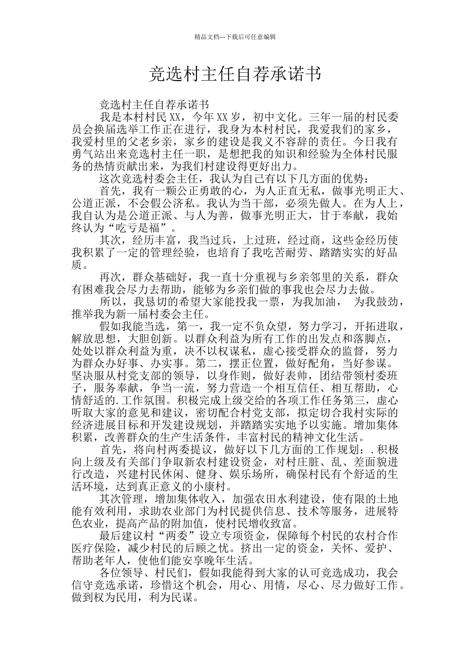 竞选村主任自荐承诺书_第1页