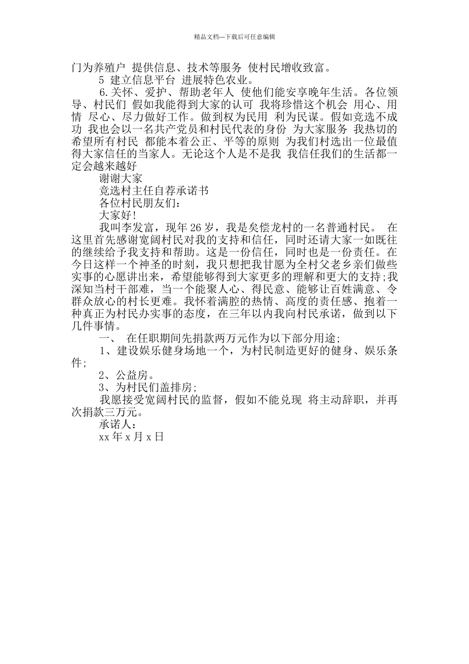 竞选村主任自荐承诺书_第3页