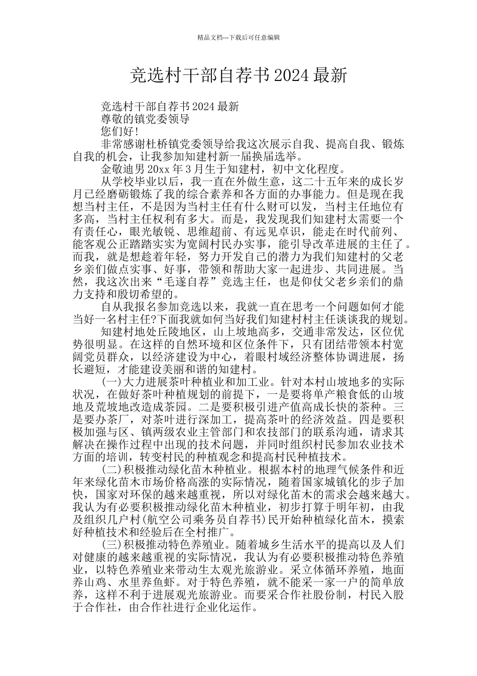 竞选村干部自荐书2024最新_第1页