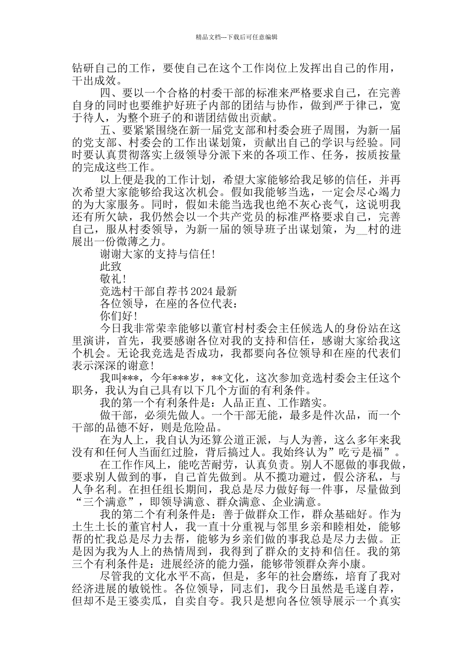 竞选村干部自荐书2024最新_第3页