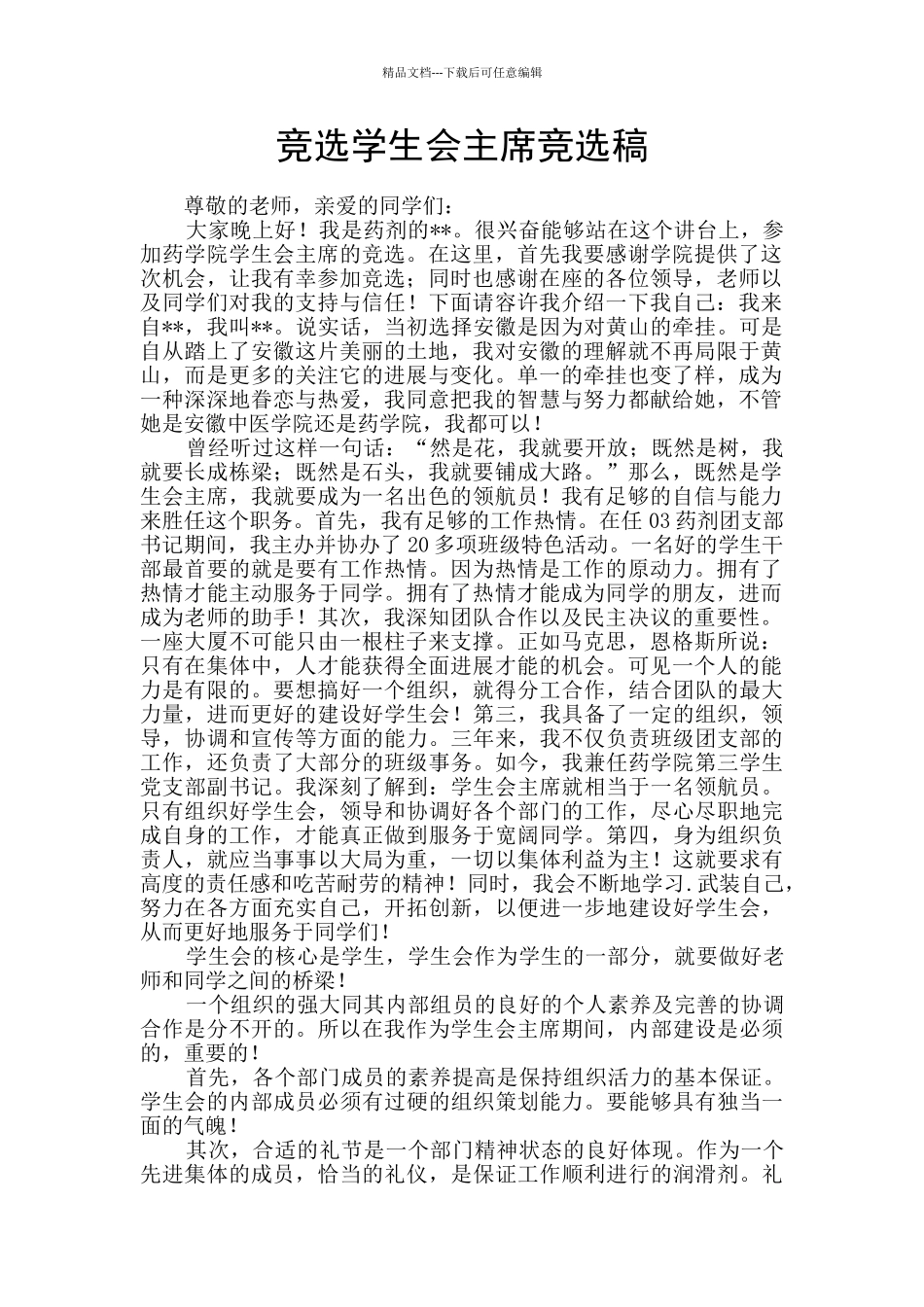 竞选学生会主席竞选稿_第1页