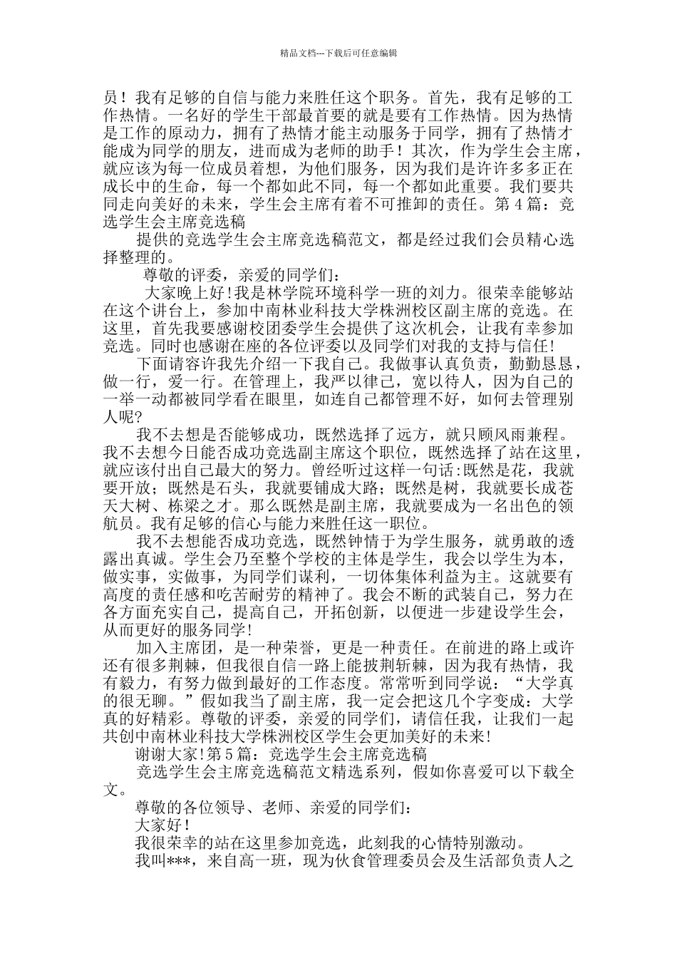 竞选学生会主席竞选稿_第3页