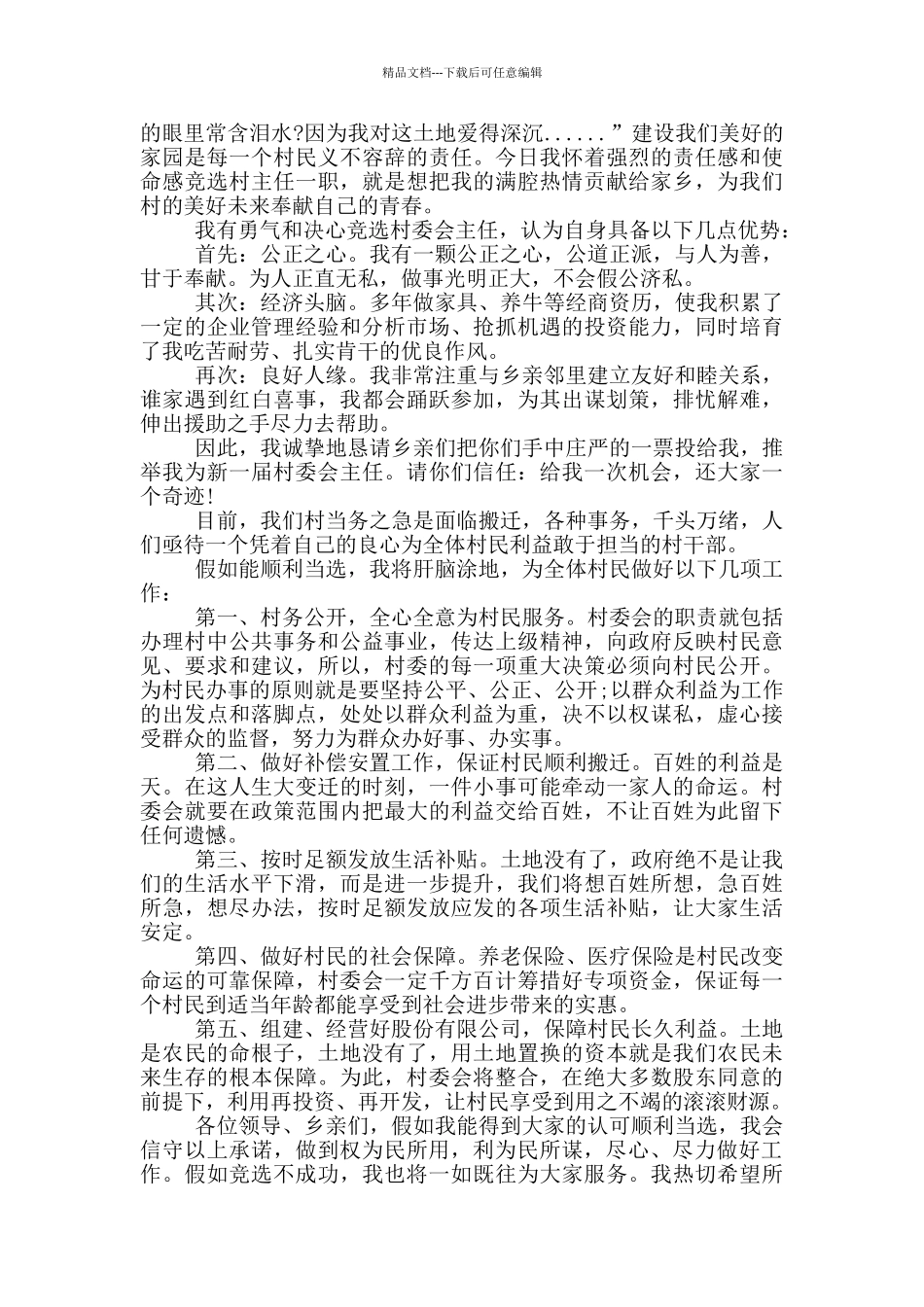 竞选村干部自荐理由_第2页