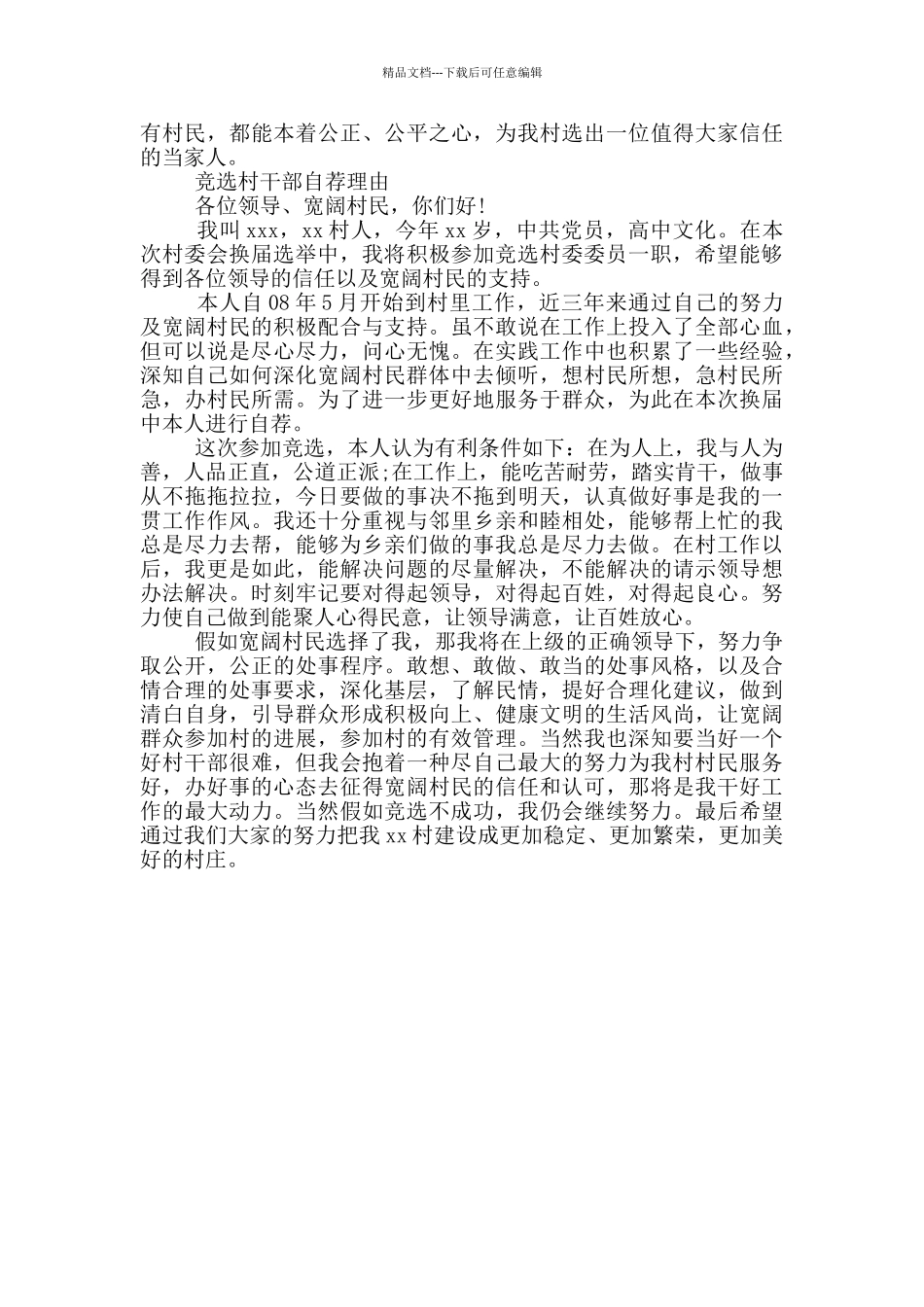 竞选村干部自荐理由_第3页