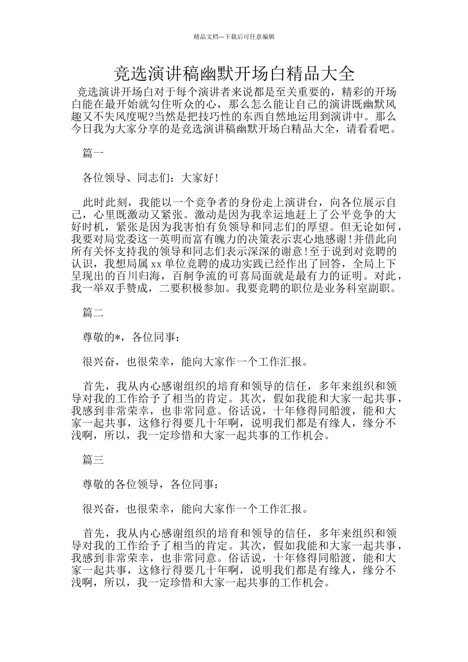 竞选演讲稿幽默开场白精品大全_第1页