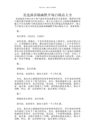 竞选演讲稿幽默开场白精品大全