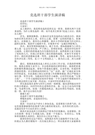 竞选班干部学生演讲稿