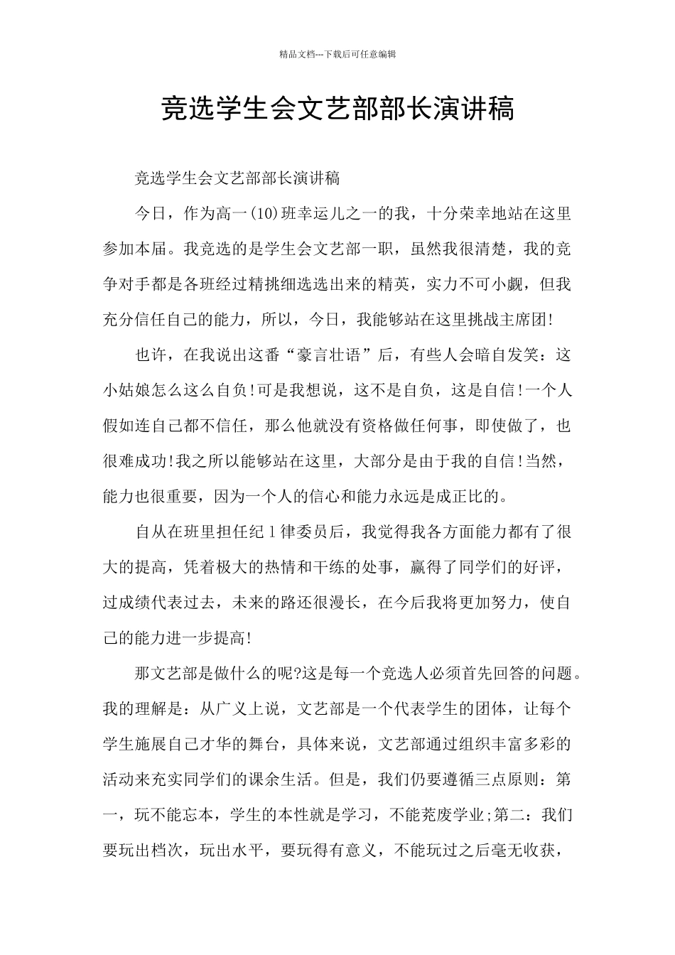 竞选学生会文艺部部长演讲稿_第1页