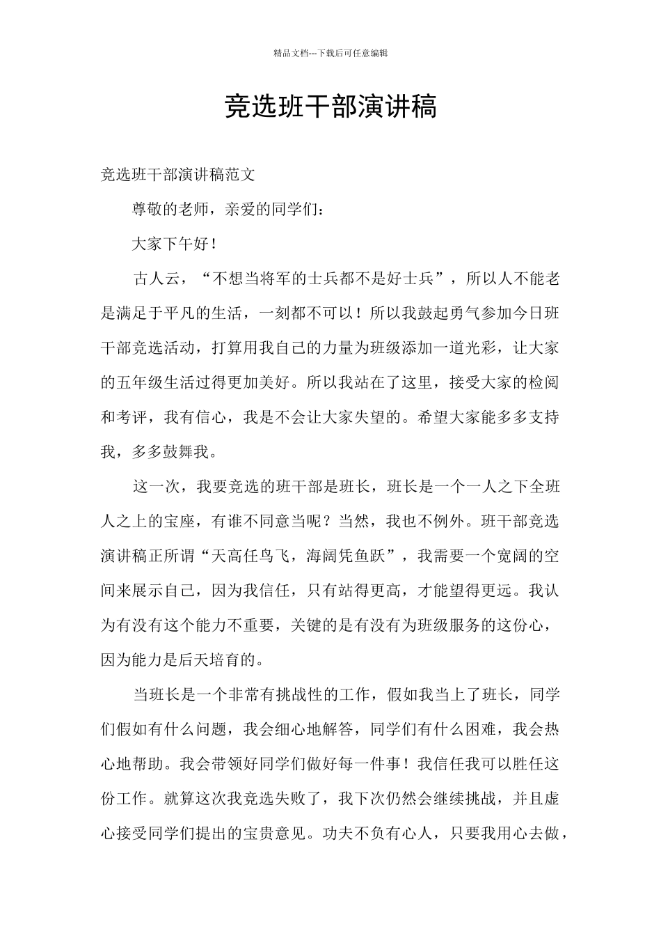 竞选班干部演讲稿_第1页