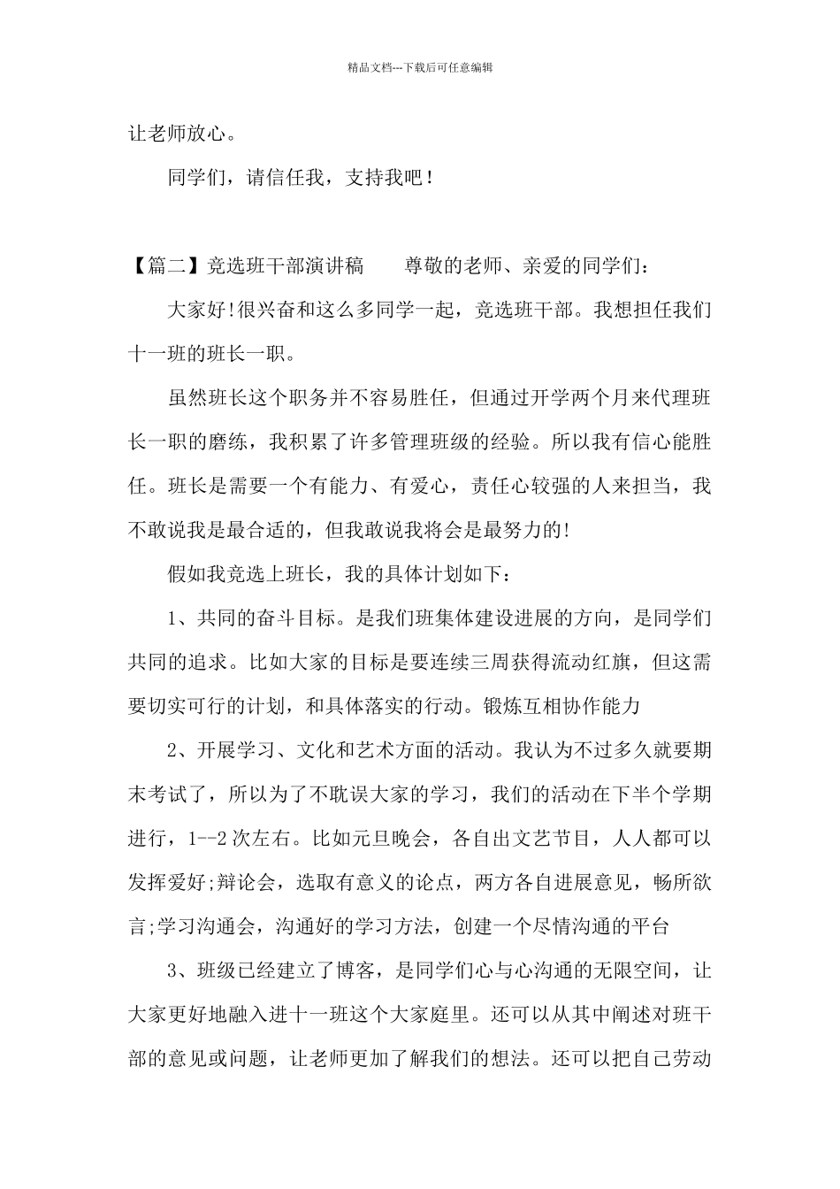 竞选班干部演讲稿十三篇_第2页