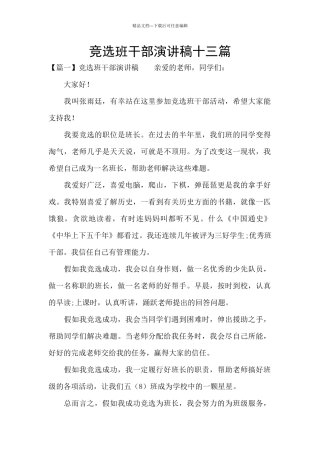 竞选班干部演讲稿十三篇