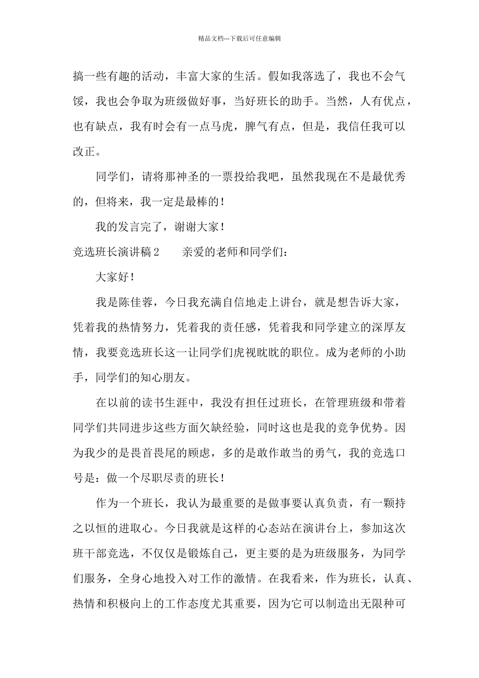 竞选班长演讲稿10篇_第2页