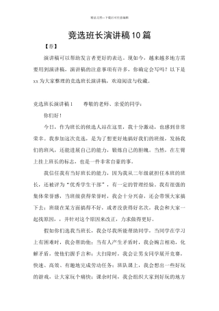 竞选班长演讲稿10篇