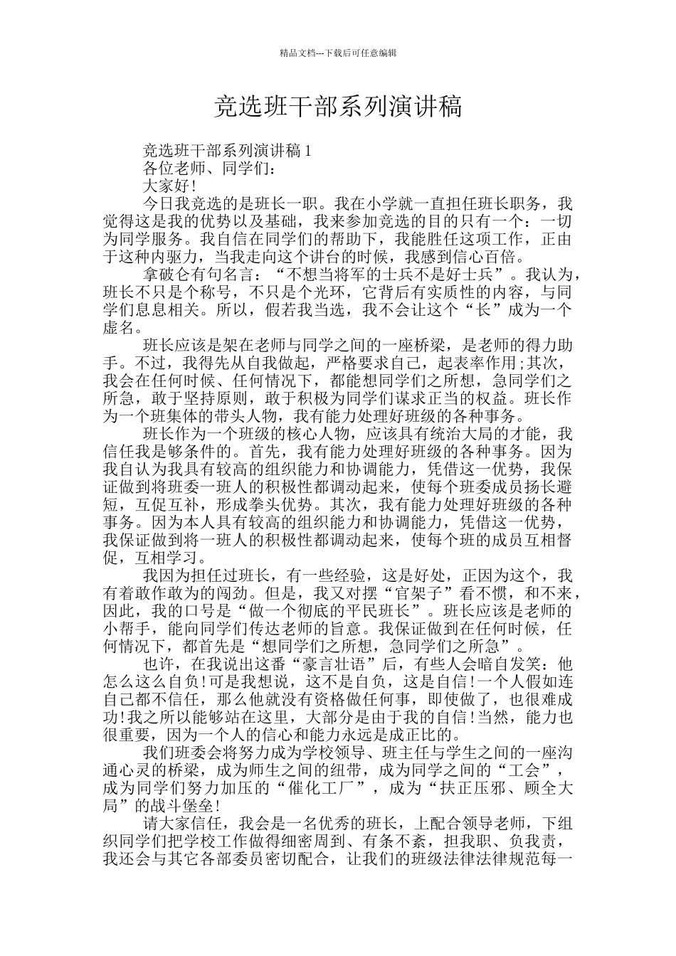 竞选班干部系列演讲稿_第1页