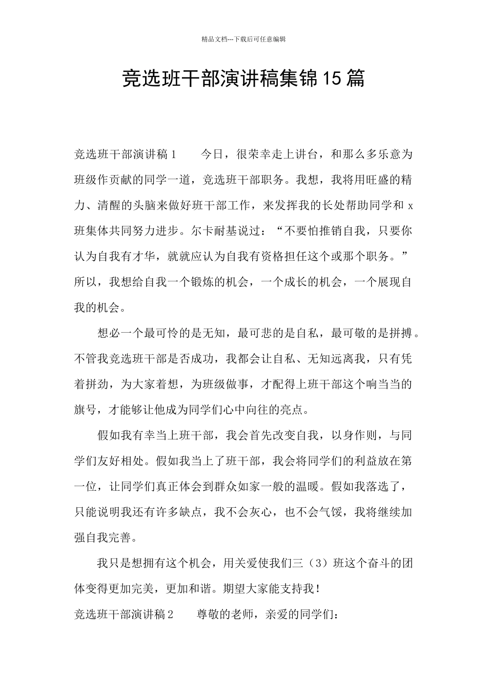 竞选班干部演讲稿集锦15篇_第1页