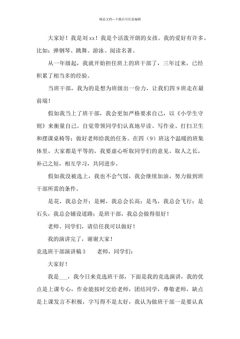 竞选班干部演讲稿集锦15篇_第2页