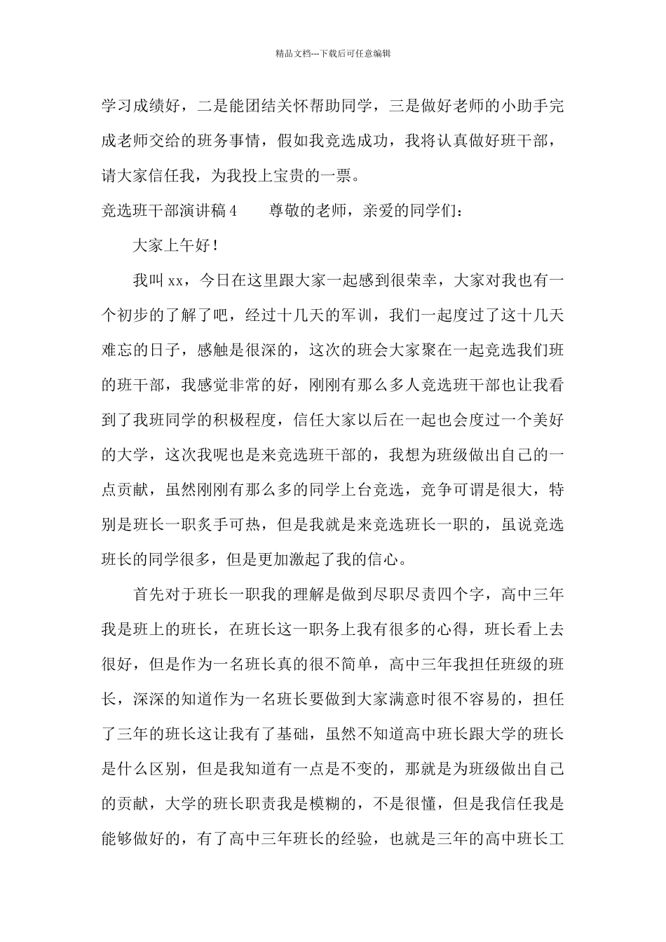 竞选班干部演讲稿集锦15篇_第3页