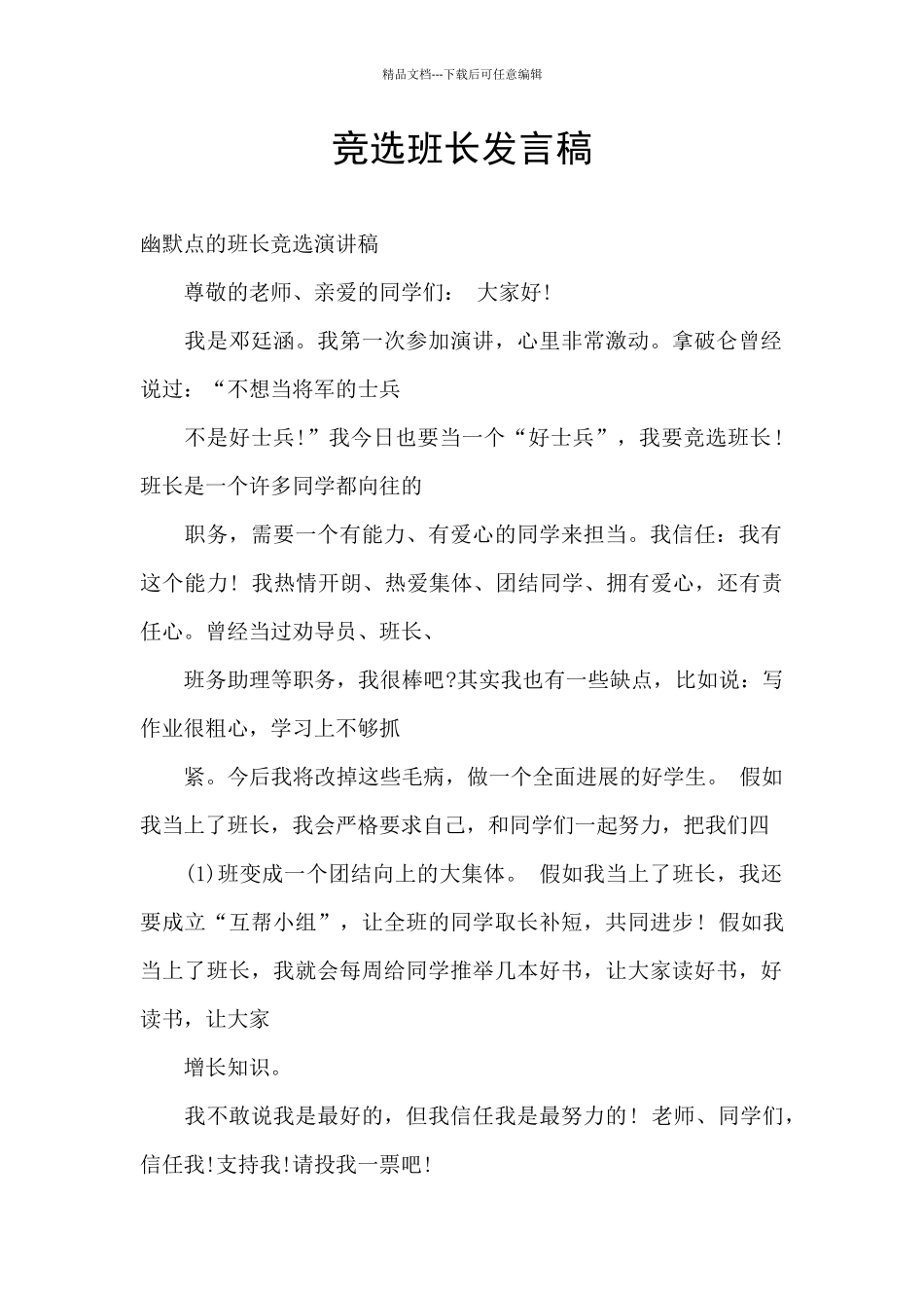 竞选班长发言稿_第1页