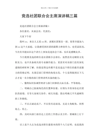 竞选社团联合会主席演讲稿三篇