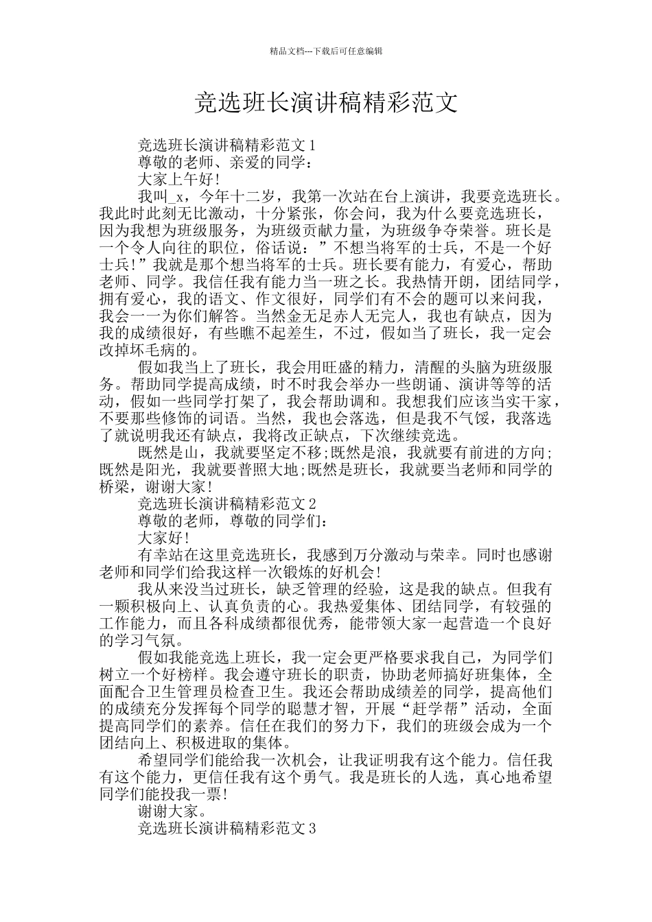 竞选班长演讲稿精彩范文_第1页