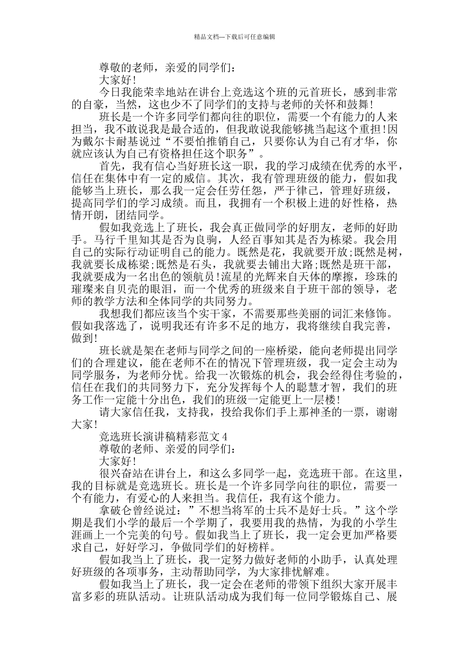 竞选班长演讲稿精彩范文_第2页