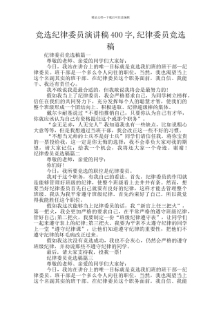 竞选纪律委员演讲稿400字