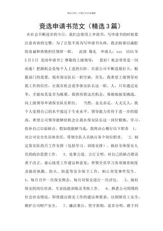 竞选申请书范文