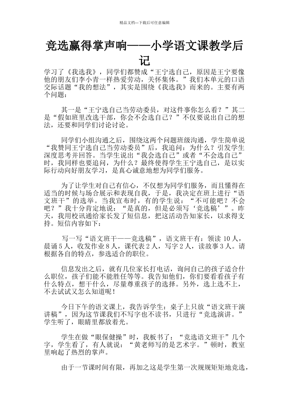 竞选赢得掌声响——小学语文课教学后记_第1页