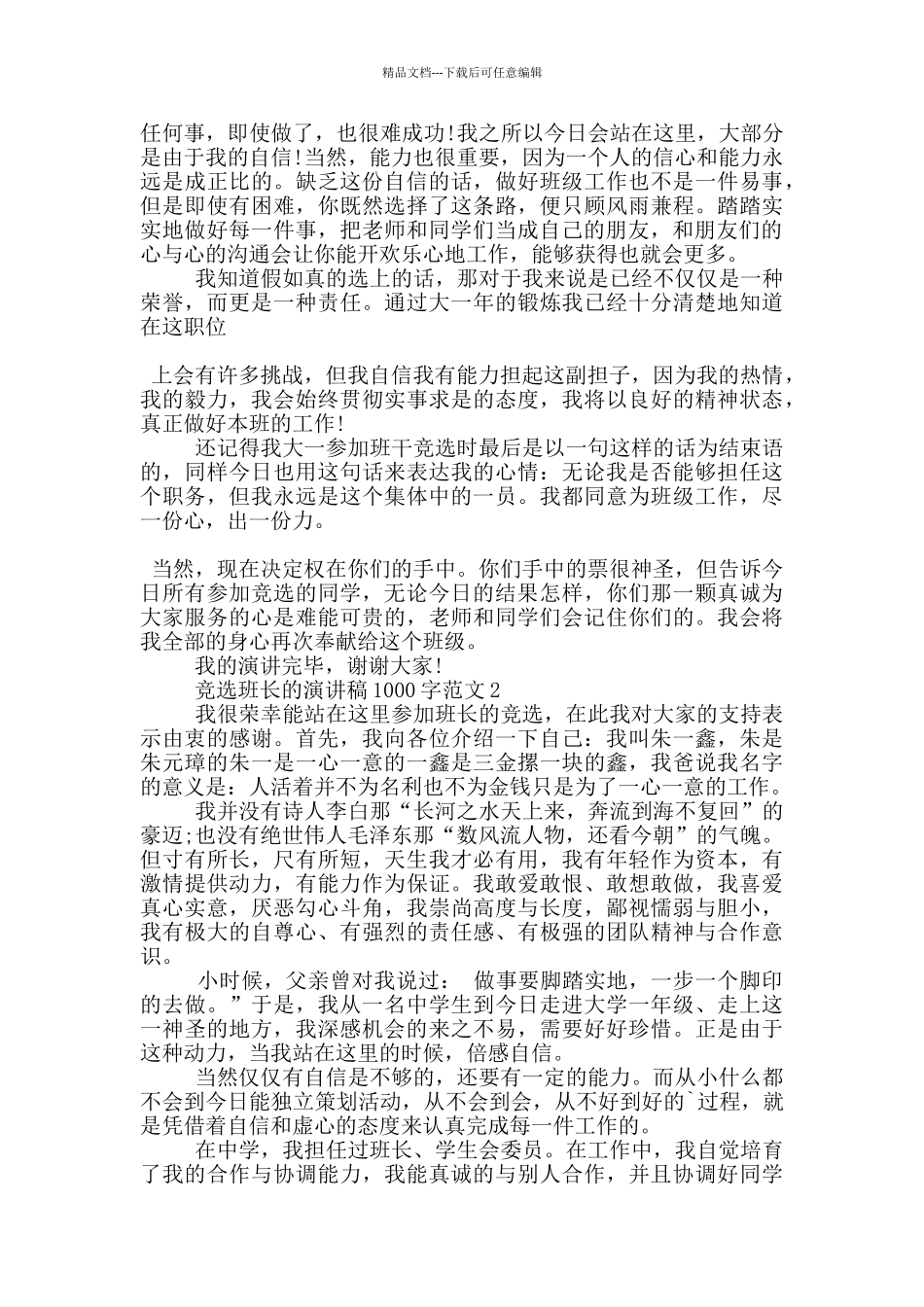 竞选班长的演讲稿1000字范文5篇_第2页
