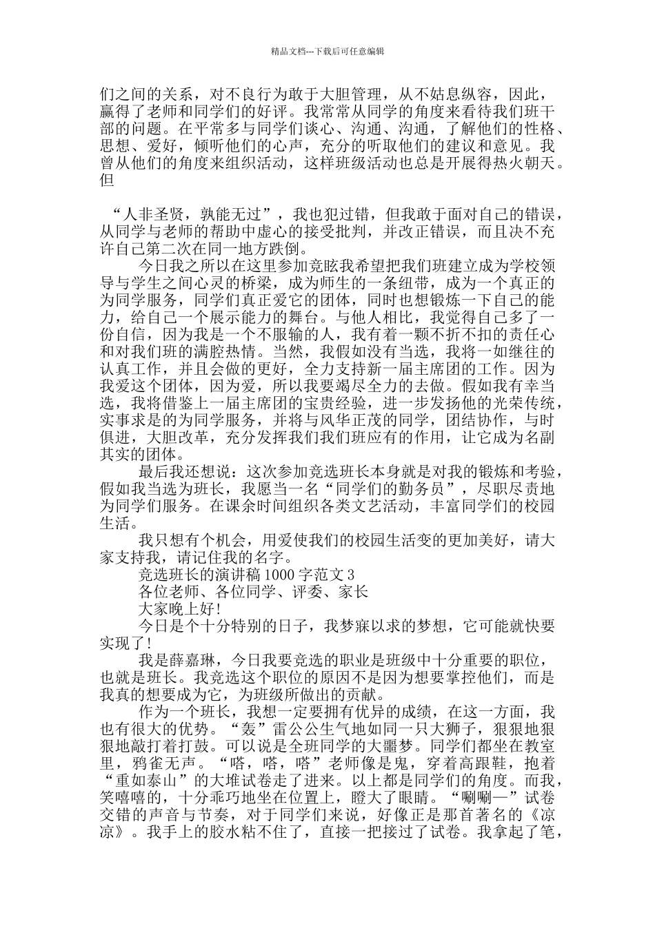 竞选班长的演讲稿1000字范文5篇_第3页