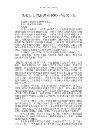 竞选班长的演讲稿1000字范文5篇