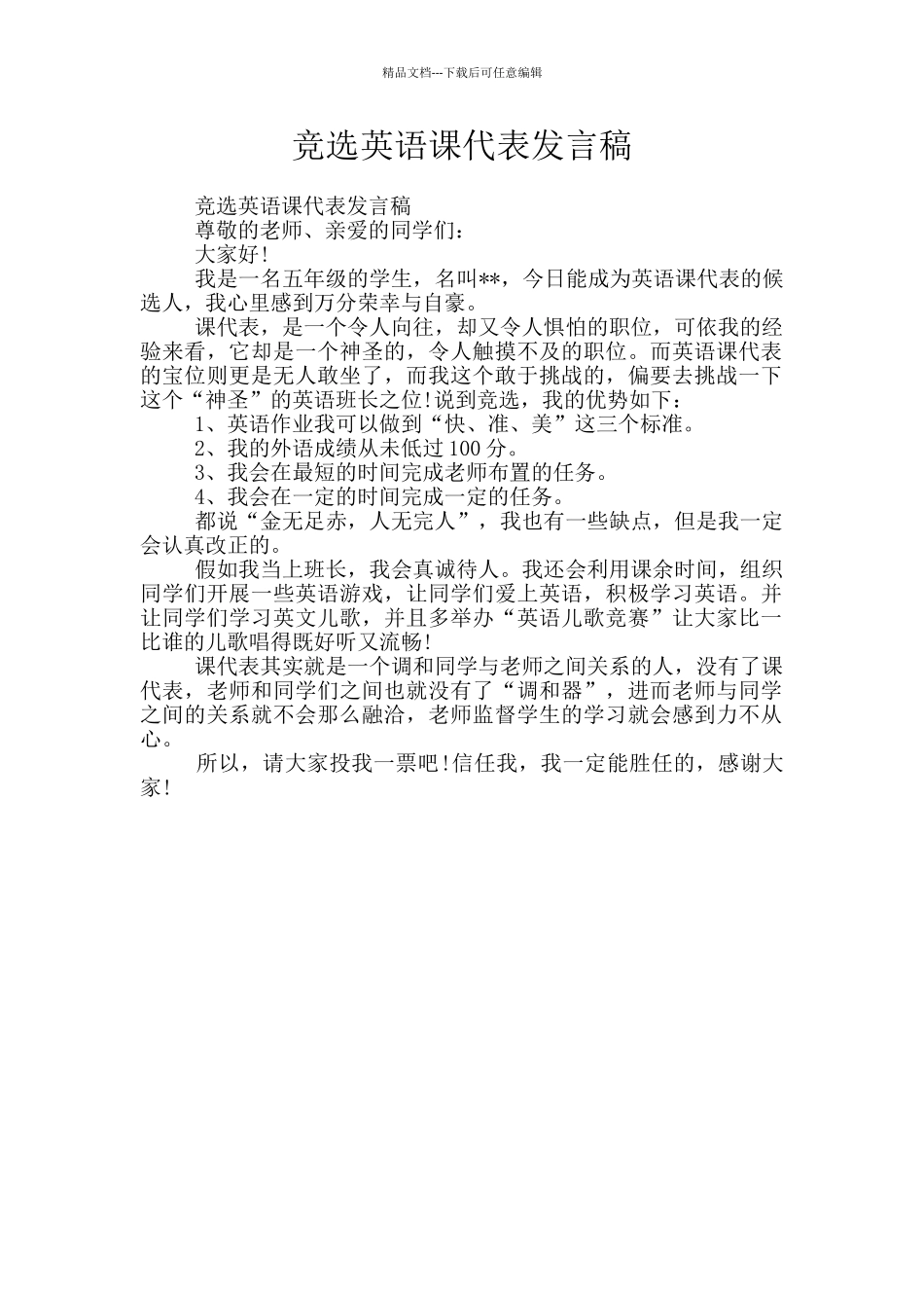 竞选英语课代表发言稿_第1页