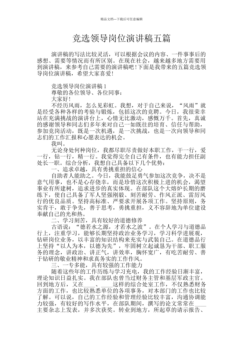 竞选领导岗位演讲稿五篇_第1页