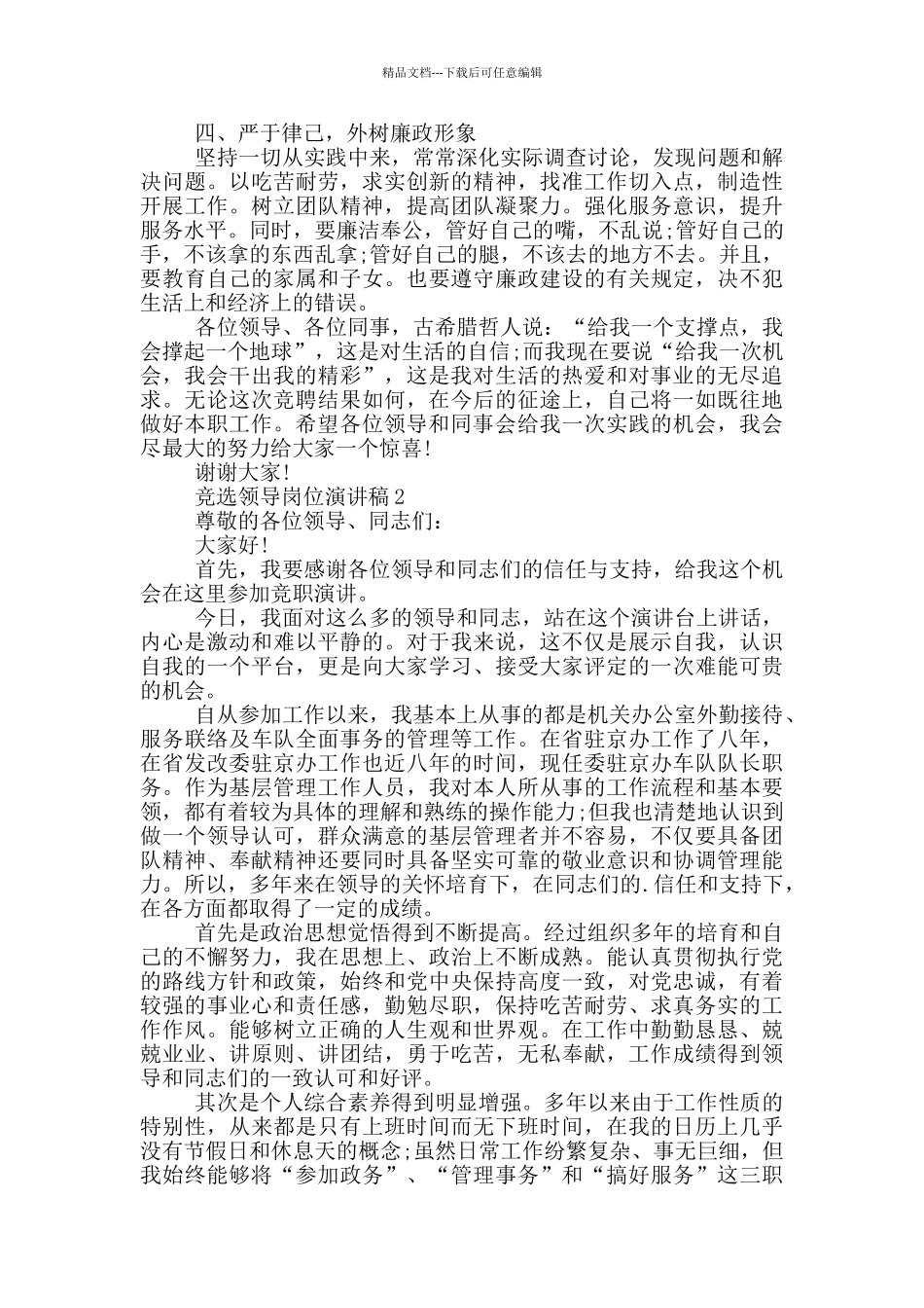竞选领导岗位演讲稿五篇_第3页