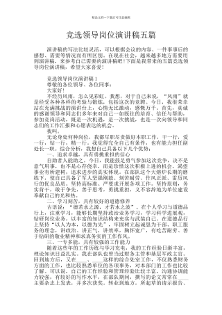 竞选领导岗位演讲稿五篇